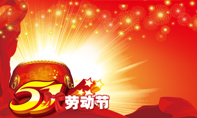 "五一劳动节"快乐